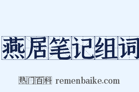 燕居笔记组词是什么意思的图片